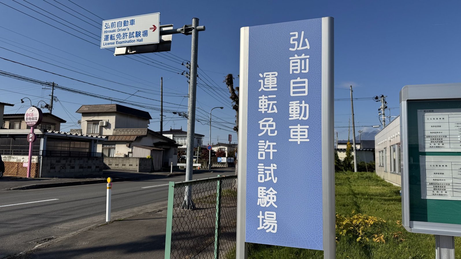 弘前 自動車 運転 免許 試験場